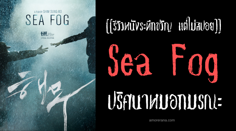 [[รีวิวหนังระทึกขวัญ แต่ไม่สปอย]] Sea Fog ปริศนาหมอกมรณะ