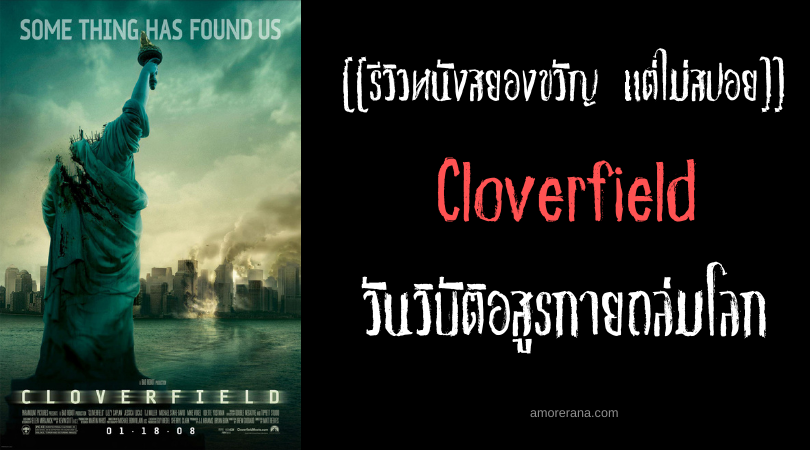 [[รีวิวหนังสยองขวัญ แต่ไม่สปอย]] Cloverfield วันวิบัติอสูรกายถล่มโลก