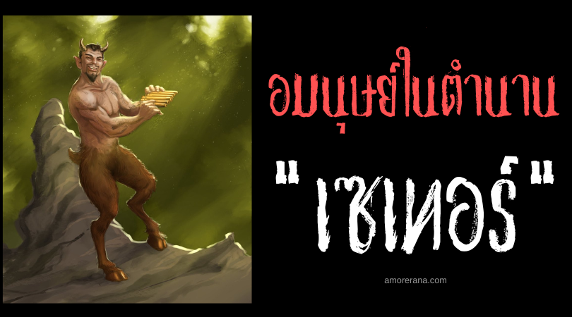 เซเทอร์ (Satyr) อมมนุษย์เริงร่าจอมทำลายล้าง แห่งประเทศกรีก