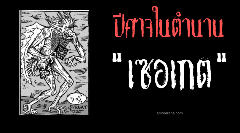 เซอเกต (Surgat) ปีศาจแห่งการปลดล็อกทั้งมวลในโลกา
