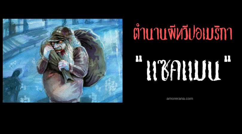 แซคแมน (Sack Man) ชายกระสอบ ละตินอเมริกา