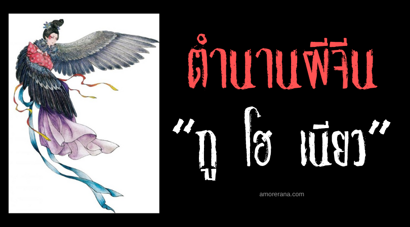 ตำนานผีจีน “กู โฮ เนียว” (Gu Huo Niao) ปีศาจนกจอมลักพาตัวเด็ก
