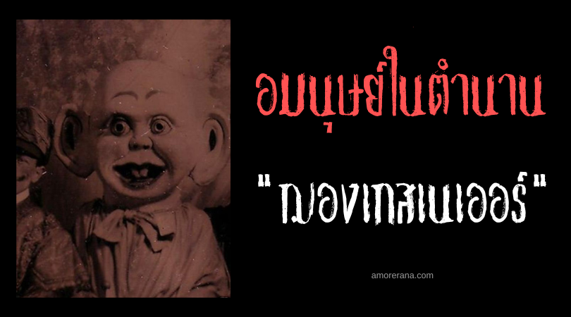 ฌองเกสเนเออร์ (Tongesnaiers) อมนุษย์จอมตัดลิ้น ประเทศเนเธอร์แลนด์