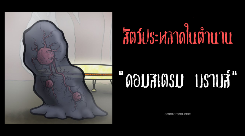 ดอมสเตรม บราบส์  (Domsten Blobs) สัตว์ประหลาดจากต่างดาว ประเทศสวีเดน