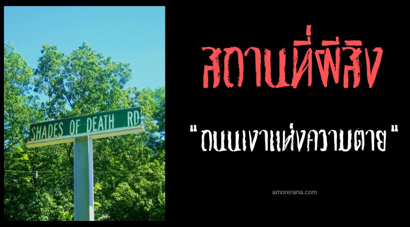 ถนนเงาแห่งความตาย (Shades of Death Road) กับความสยองขวัญมากมาย ของประเทศสหรัฐอเมริกา