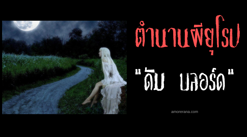 ดัม บลอร์ด (Dames Blanches) วิญญาณร่ายรำ ประเทศฝรั่งเศส