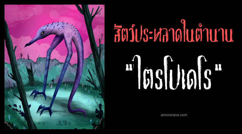 ไตรโปเดโร (Tripodero) นักล่าสองขาพ่นโคลน แห่งประเทศสหรัฐอเมริกา