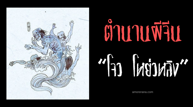 ตำนานผีจีน “โจว โหย่วหลิง” (Zhou Youling) ผีร้องไห้ผู้คอยเตือนภัยแห่งท้องทะเล