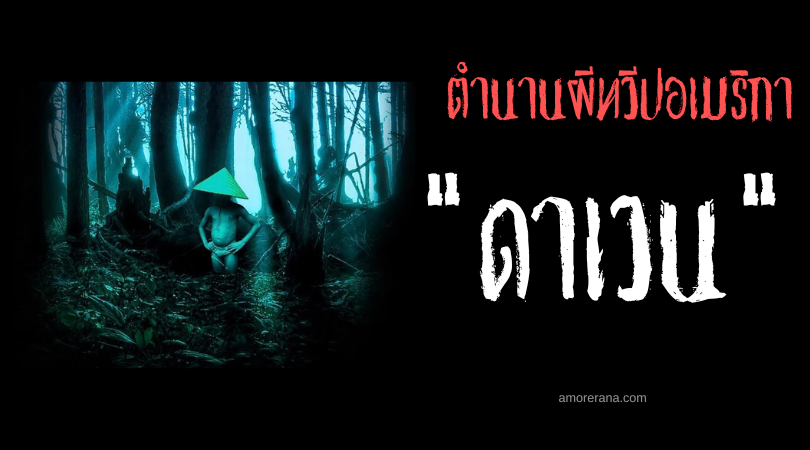 ดาเวน (Douen) เด็กผีไร้หน้าล่อลวงเด็ก สาธารณรัฐตรินิแดด