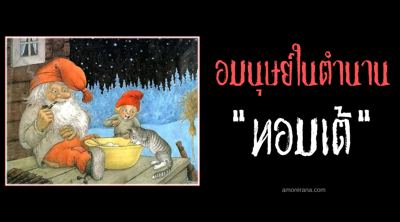 ทอมเต้ (Tomte) คนแคระแห่งหลุมศพ ตำนานของสแกนดิเนเวีย