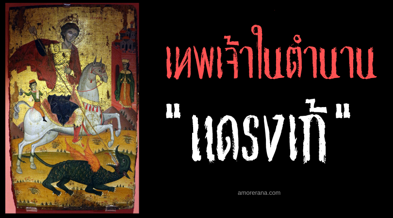 แดรงเก้ (Drangue) กึ่งเทพผู้ปราบมังกรหลายหัวในตำนาน ประเทศแอลเบเนีย