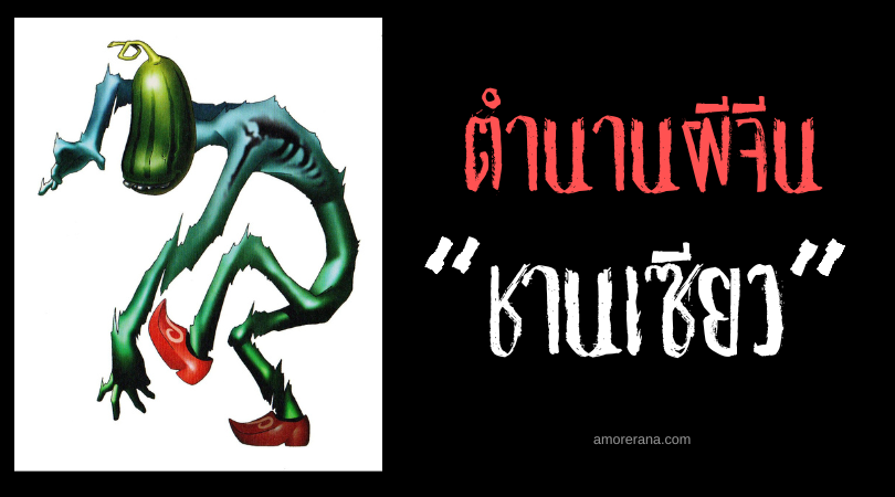 ตำนานผีจีน “ชานเซียว” (Shan Xiao) ปีศาจจอมพลังแห่งผืนป่า