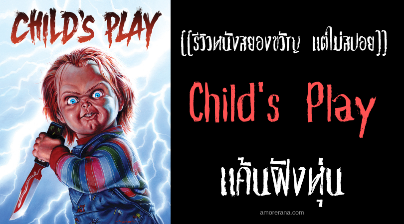 [[รีวิวหนังสยองขวัญ แต่ไม่สปอย]] Child's Play แค้นฝังหุ่น