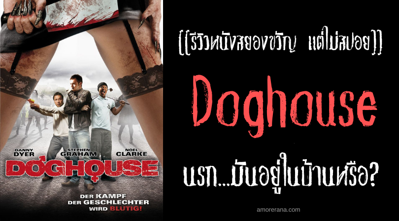 [[รีวิวหนังสยองขวัญ แต่ไม่สปอย]] Doghouse นรก...มันอยู่ในบ้านหรือ?