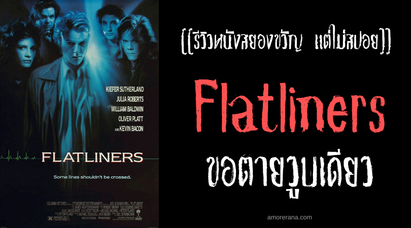 [[รีวิวหนังสยองขวัญ แต่ไม่สปอย]] Flatliners ขอตายวูบเดียว