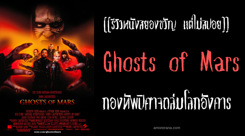 [[รีวิวหนังสยองขวัญ แต่ไม่สปอย]] Ghosts of Mars กองทัพปิศาจถล่มโลกอังคาร