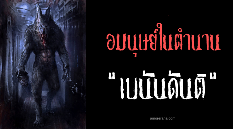 เบนันดันติ (Benandanti Werewolves) มนุษย์หมาป่า ผู้ปกป้องความอุดมสมบูรณ์ของโลกจากความชั่วร้าย แห่งประเทศอิตาลี