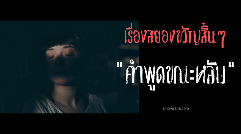 เรื่องสยองขวัญสั้น ๆ “คำพูดขณะหลับ”