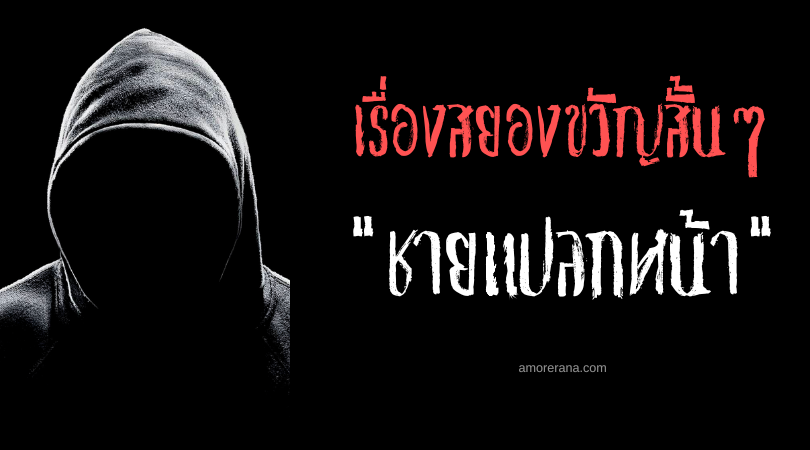 เรื่องสยองขวัญสั้น ๆ “ชายแปลกหน้า”