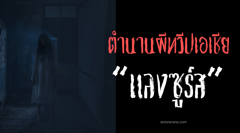 แลงซูร์ส (Langsuirs) ผีดูดเลือดชุดเขียว แห่งประเทศมาเลเซียและอินโดนีเซีย