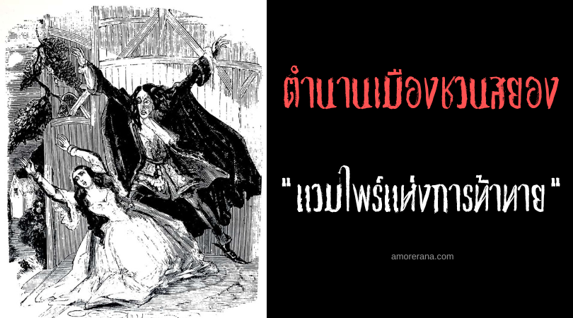 แวมไพร์แห่งการท้าทาย (Vampire of Defiance) ตำนานเมืองชวนสยอง ประเทศสหรัฐอเมริกา