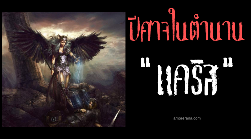 แคริส (Keres) เทพธิดาแวมไพร์แห่งความตาย ตำนานเทพเจ้ากรีก