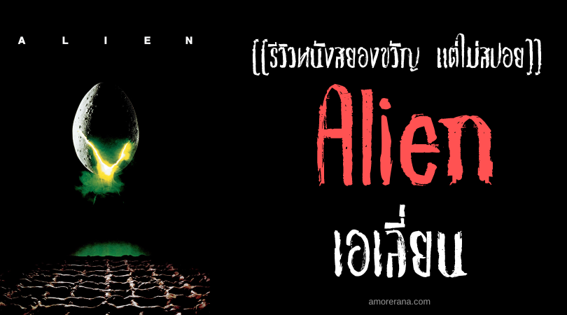 [[รีวิวหนังสยองขวัญ แต่ไม่สปอย]] Alien เอเลี่ยน