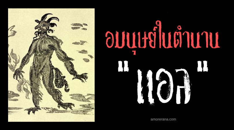 แอล (AL) ครึ่งคนครึ่งสัตว์ล่าสตรีมีครรภ์ ประเทศอาร์เมเนีย