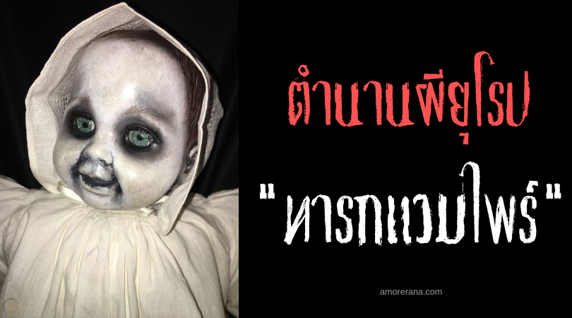 โคซาเลค (Kozlak) ทารกแวมไพร์ แห่งยุโรปตะวันออก