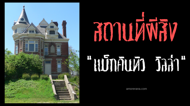 แม็กคินทิว วิลล่า (McInteer Villa) บ้านหลังงามที่เต็มไปด้วยผี ประเทศสหรัฐอเมริกา