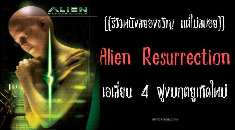 [[รีวิวหนังสยองขวัญ แต่ไม่สปอย]] Alien Resurrection เอเลี่ยน 4 ฝูงมฤตยูเกิดใหม่