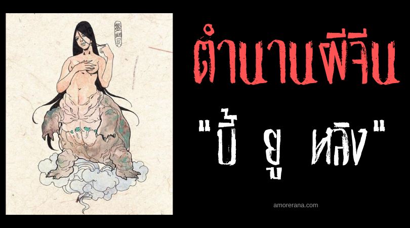 ตำนานผีจีน “บี้ ยู หลิง” (Bie You Ling) ผีเต่าสาวผู้งดงาม