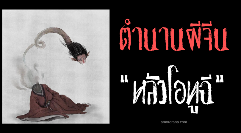ตำนานผีจีน “หลัวโอทูฉี”  (Luotoushi) ผีคอยาว แยกหัวโบยบินยามราตรี