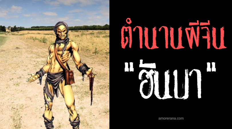 ตำนานผีจีน “ฮันบา” (Han Ba) ปีศาจแห่งความแห้งแล้ง