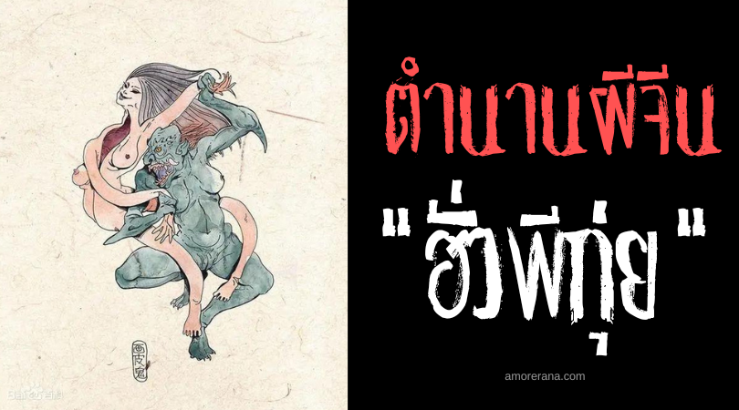 ตำนานผีจีน “ฮั่วพีกุ่ย” (Hua Pi Gui) ปีศาจถลก-สวมหนังมนุษย์