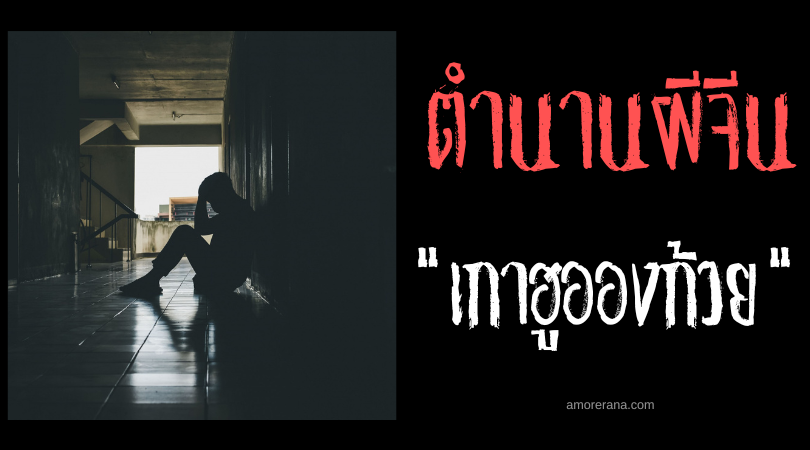 ตำนานผีจีน เกาฮูอองก้วย (Gao huang gui) วิญญาณสิงร่างกระซิบความหดหู่