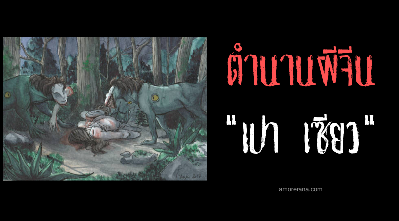 ตำนานผีจีน เปา เซียว (Pao Xiao) สัตว์ประหลาดเลียนเสียงทารก ล่อหลอกสู่ความตาย