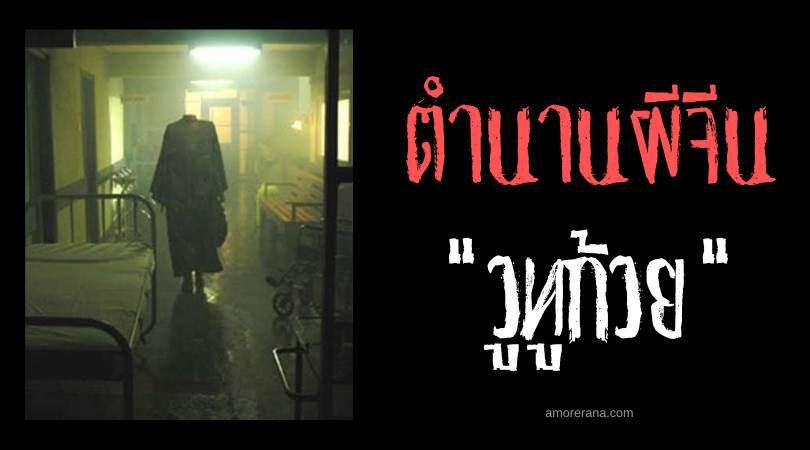 ตำนานผีจีน วูทูก้วย (Wu Tou Gui) วิญญาณหัวขาด