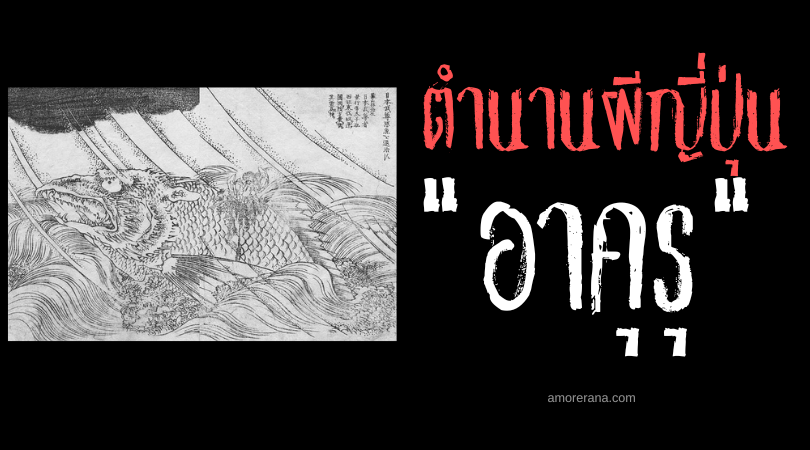 ตำนานผีญี่ปุ่น อาคุรุ (Akuru) เทพเจ้าผู้ชั่วร้ายแห่งท้องทะเล
