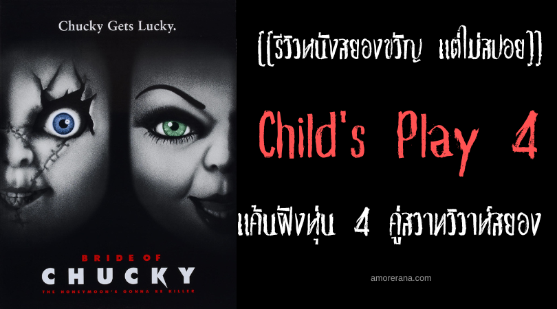 [[รีวิวหนังสยองขวัญ แต่ไม่สปอย]] Child's Play 4 แค้นฝังหุ่น 4 คู่สวาทวิวาห์สยอง
