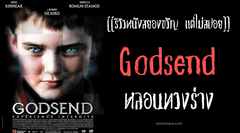 [[รีวิวหนังสยองขวัญ แต่ไม่สปอย]] Godsend หลอนทวงร่าง