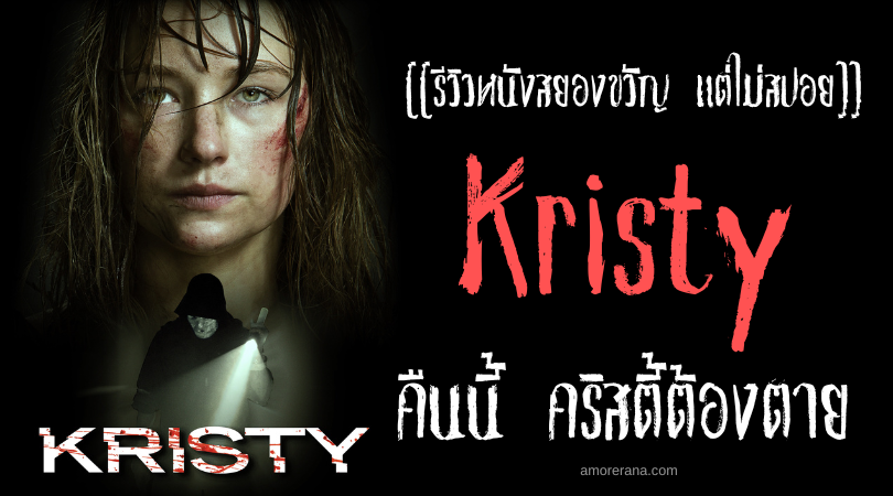 [[รีวิวหนังสยองขวัญ แต่ไม่สปอย]] Kristy คืนนี้ คริสตี้ต้องตาย