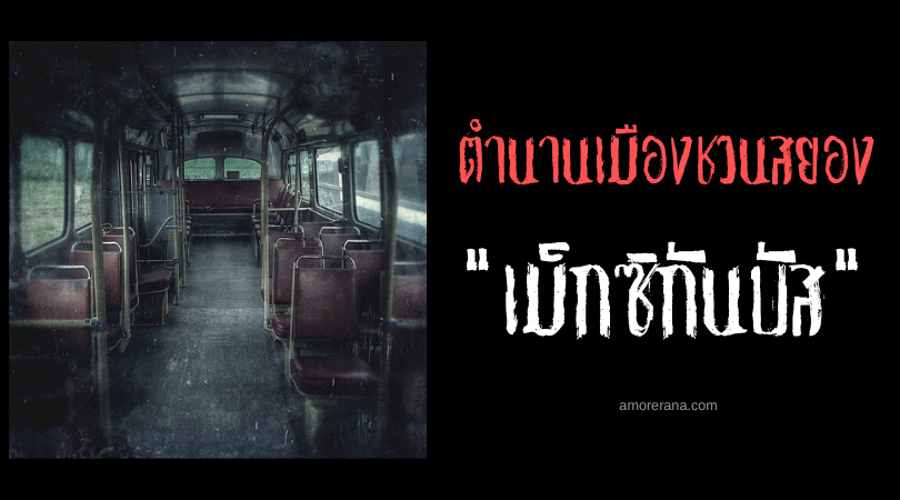 ตำนานผีเม็กซิโก เม็กซิกันบัส (The Mexican Bus) รถประจำทางอาถรรพ์ ยินดีต่อรับคนเป็น