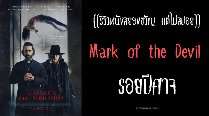 [[รีวิวหนังสยองขวัญ แต่ไม่สปอย]] Mark of the Devil รอยปีศาจ