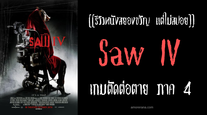 [[รีวิวหนังสยองขวัญ แต่ไม่สปอย]] Saw IV เกมตัดต่อตาย ภาค 4