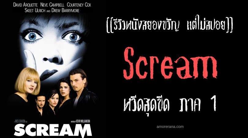[[รีวิวหนังสยองขวัญ แต่ไม่สปอย]] Scream หวีดสุดขีด ภาค 1