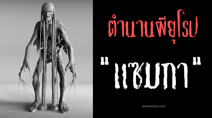 ตำนานผีโรมาเนีย “แซมกา” (Samca) ปีศาจหญิงชราอัปลักษณ์ล่ามนุษย์
