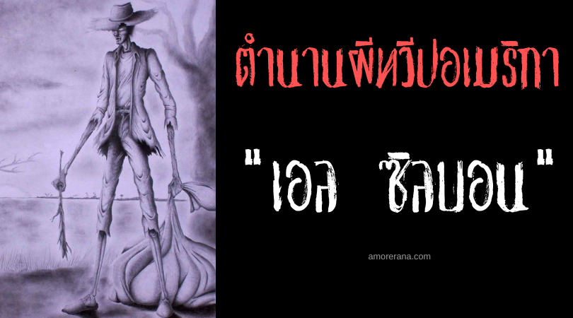 ตำนานผีเวเนซุเอลา “เอล ซิลบอน” (El Silbon) ผีดิบผิวปากนักล่ามนุษย์