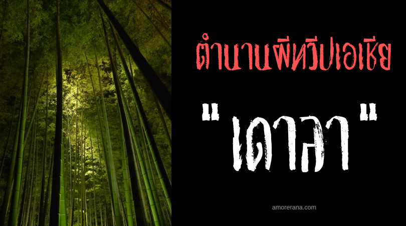 ตำนานผีอินเดีย “เดาลา” (Daula) วิญญาณชั่วร้ายแห่งป่าไผ่