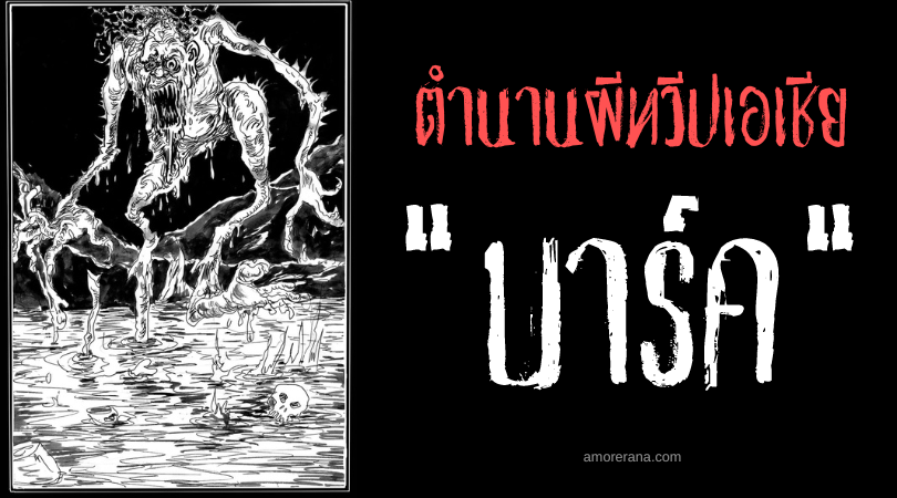 ตำนานผีอินเดีย “บาร์ค” (Baak) ผีซ่อนศพ